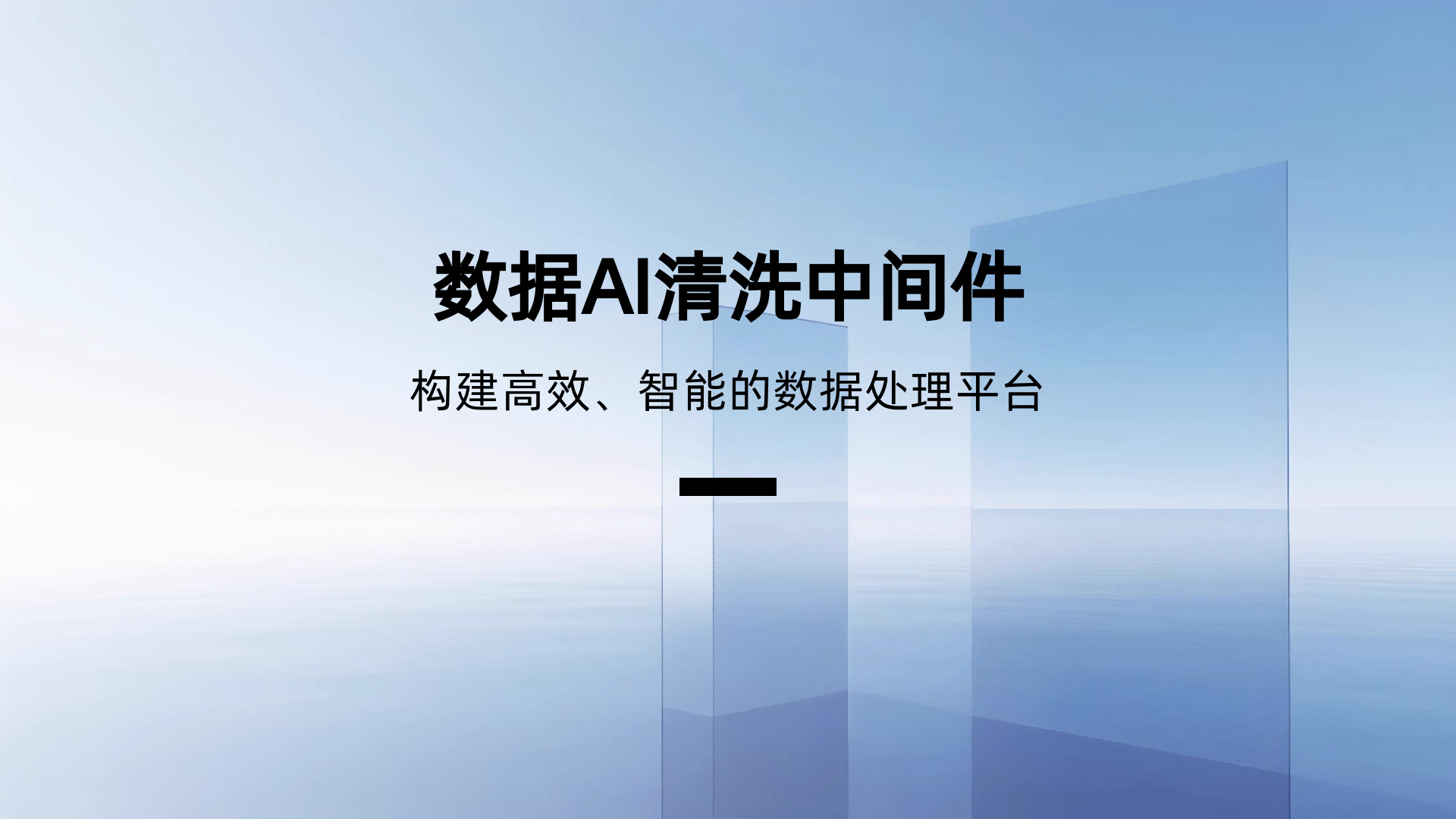 数据AI清洗中间件