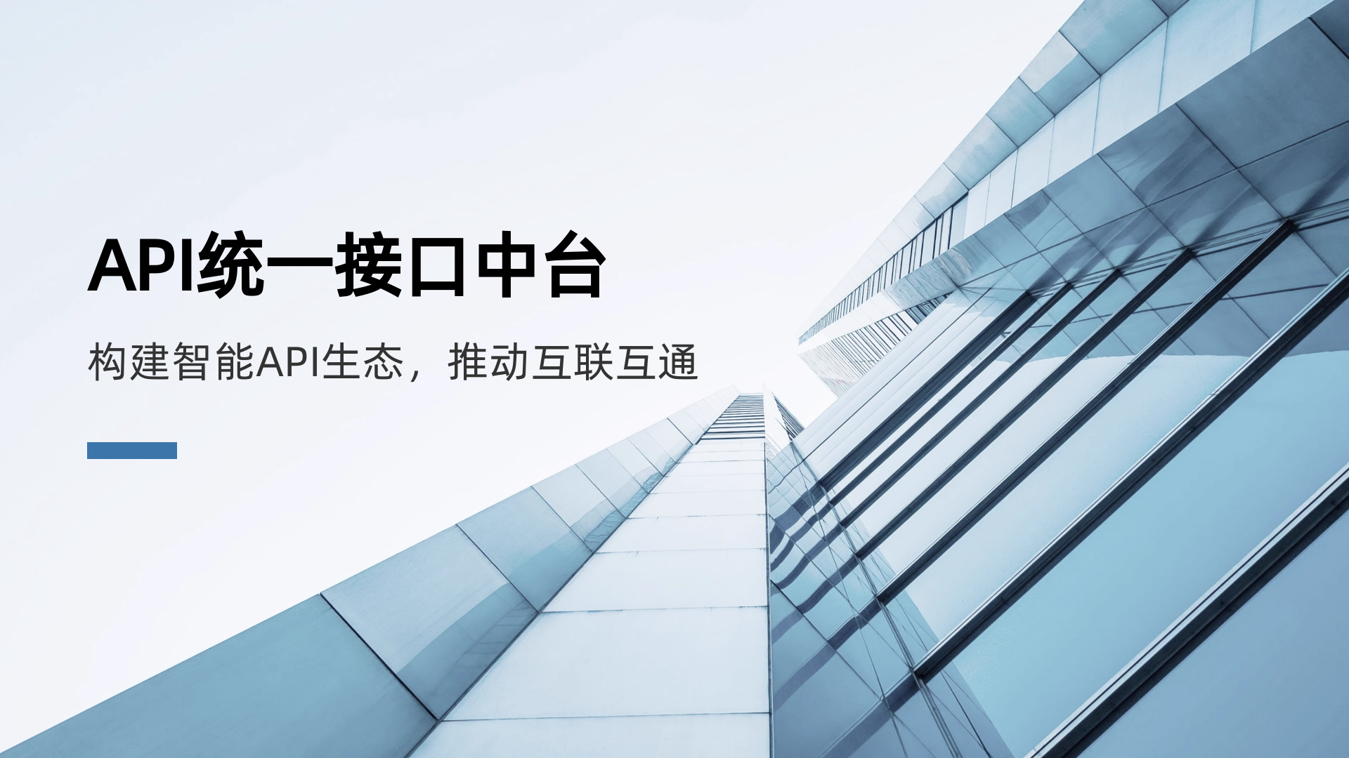 API统一接口中台