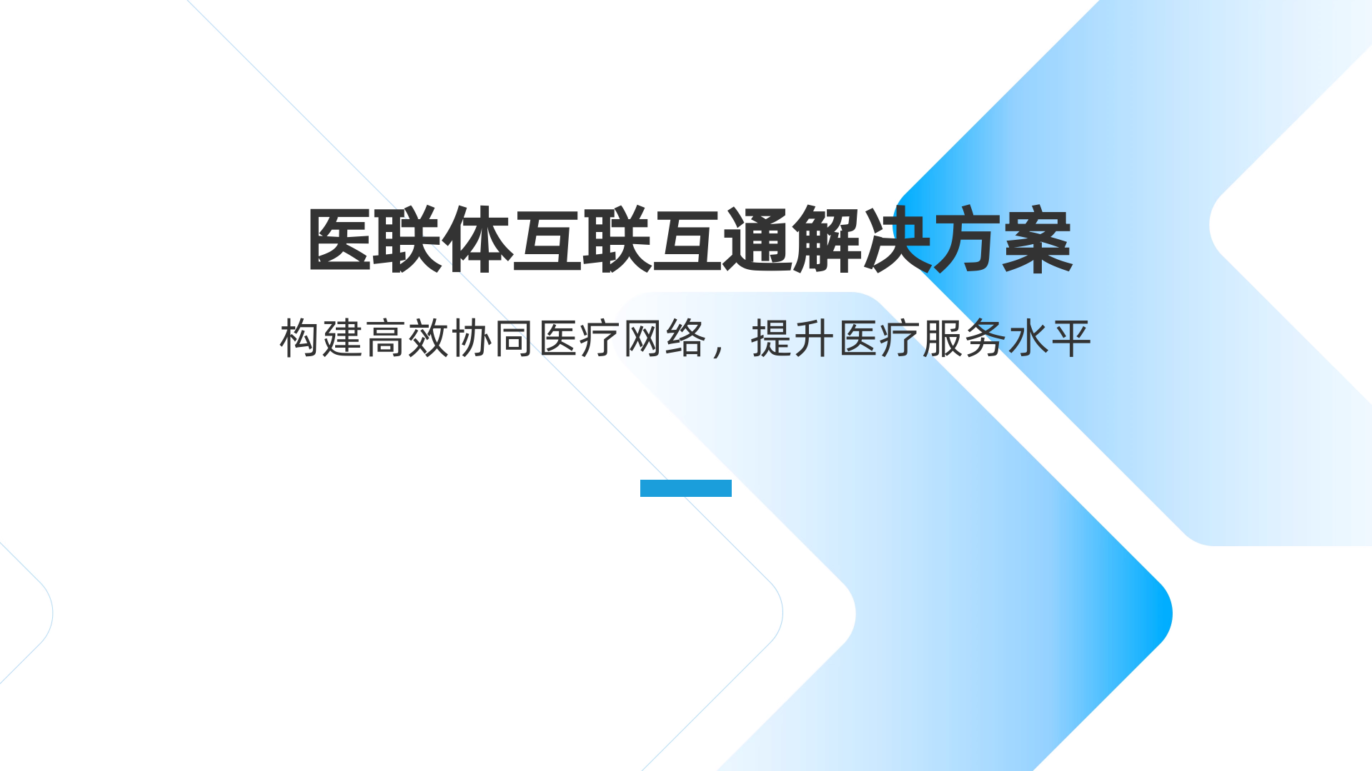 医联体互联互通解决方案